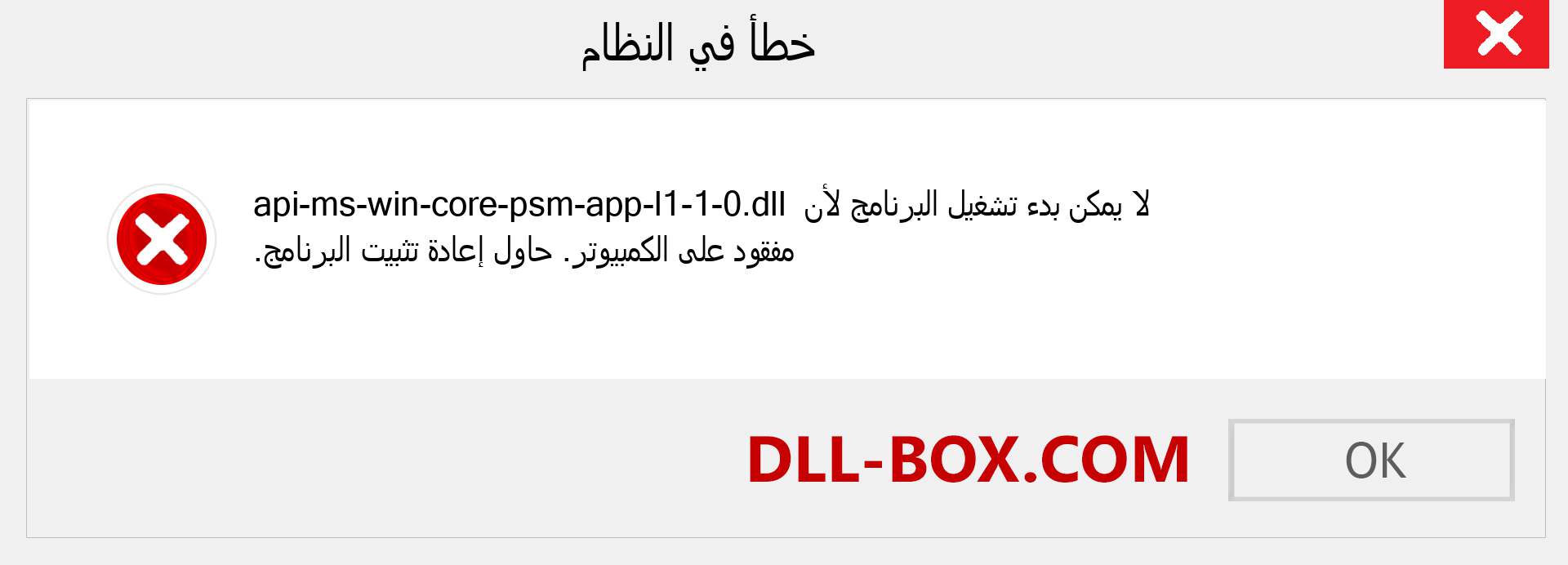 ملف api-ms-win-core-psm-app-l1-1-0.dll مفقود ؟. التنزيل لنظام التشغيل Windows 7 و 8 و 10 - إصلاح خطأ api-ms-win-core-psm-app-l1-1-0 dll المفقود على Windows والصور والصور