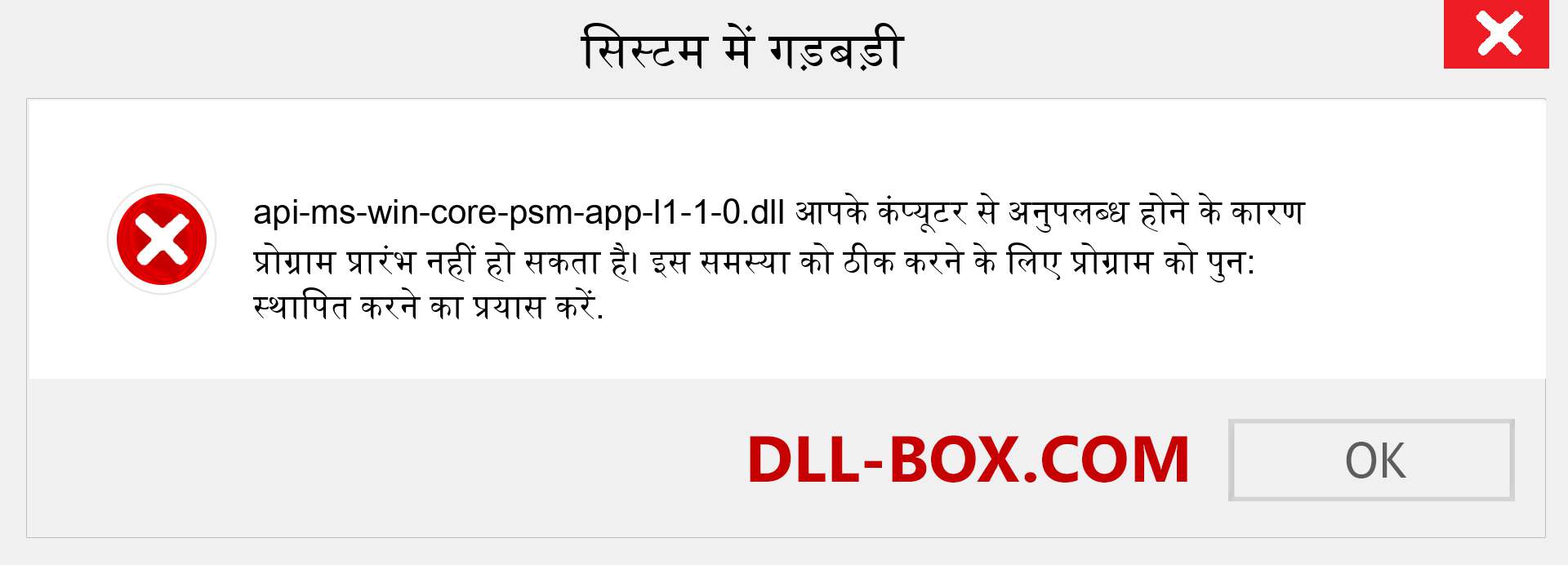 api-ms-win-core-psm-app-l1-1-0.dll फ़ाइल गुम है?. विंडोज 7, 8, 10 के लिए डाउनलोड करें - विंडोज, फोटो, इमेज पर api-ms-win-core-psm-app-l1-1-0 dll मिसिंग एरर को ठीक करें