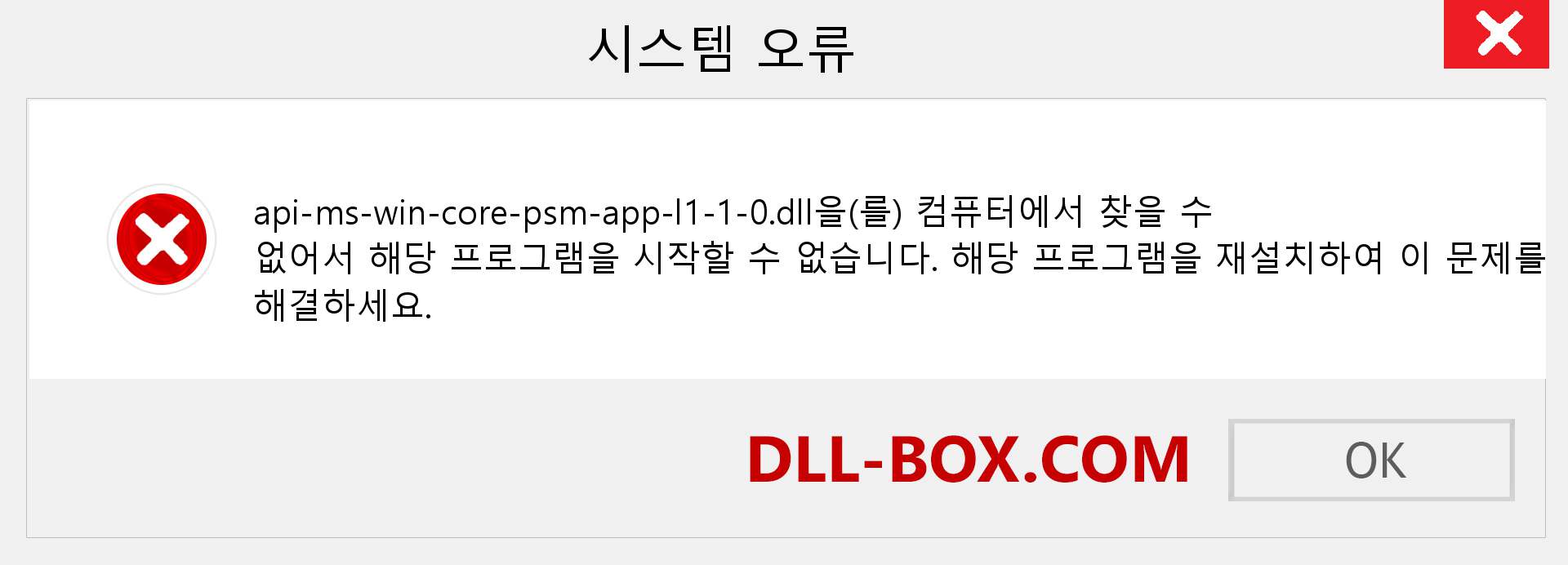 api-ms-win-core-psm-app-l1-1-0.dll 파일이 누락 되었습니까?. Windows 7, 8, 10용 다운로드 - Windows, 사진, 이미지에서 api-ms-win-core-psm-app-l1-1-0 dll 누락 오류 수정