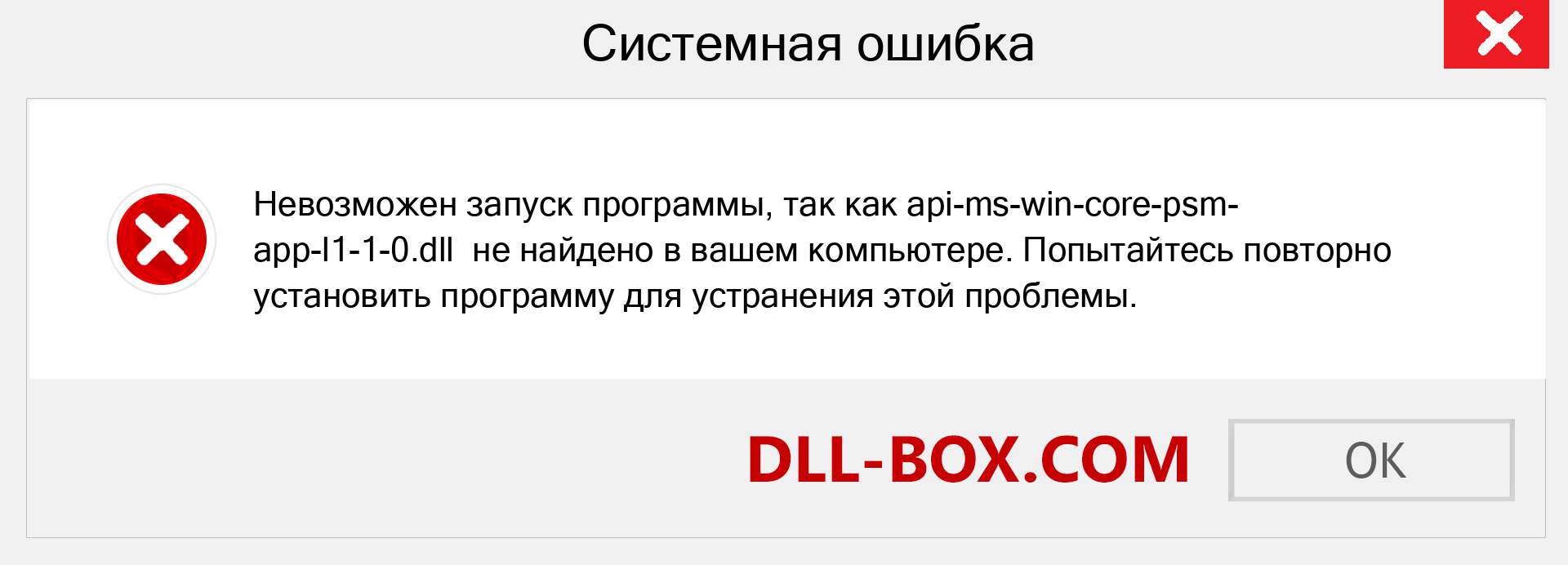 Файл api-ms-win-core-psm-app-l1-1-0.dll отсутствует ?. Скачать для Windows 7, 8, 10 - Исправить api-ms-win-core-psm-app-l1-1-0 dll Missing Error в Windows, фотографии, изображения