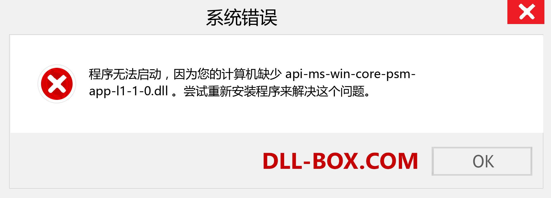 api-ms-win-core-psm-app-l1-1-0.dll 文件丢失？。 适用于 Windows 7、8、10 的下载 - 修复 Windows、照片、图像上的 api-ms-win-core-psm-app-l1-1-0 dll 丢失错误